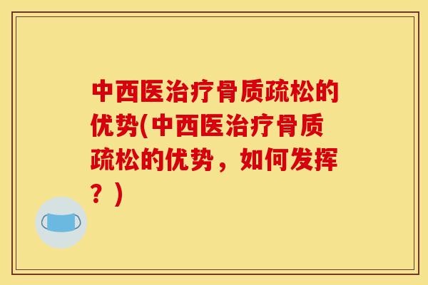 中西医的优势(中西医的优势,如何发挥?) 中西医的优势(中西医的优势,如何发挥?)