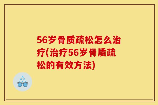 56岁怎么(56岁的有效方法) 56岁怎么(56岁的有效方法)
