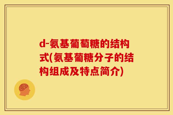 d-氨基葡萄糖的结构式(氨基葡糖分子的结构组成及特点简介)