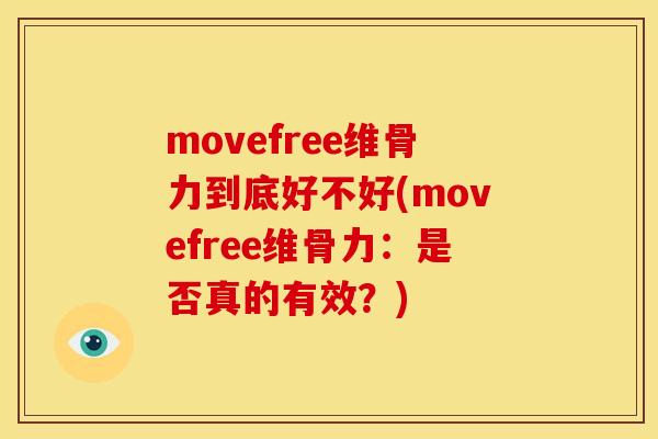 movefree维骨力到底好不好(movefree维骨力：是否真的有效？)