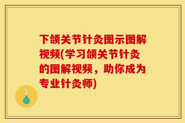 下颌关节针灸图示图解视频(学习颌关节针灸的图解视频,助你成为专业针灸师) 下颌关节针灸图示图解视频(学习颌关节针灸的图解视频,助你成为专业针灸师)