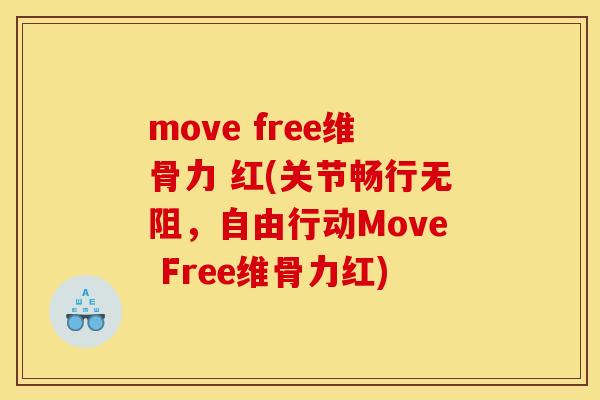 move free维骨力 红(关节畅行无阻，自由行动Move Free维骨力红)