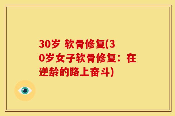 30岁 软骨修复(30岁女子软骨修复:在逆龄的路上奋斗) 30岁 软骨修复(30岁女子软骨修复:在逆龄的路上奋斗)
