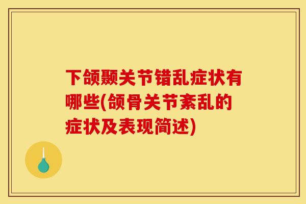 下颌颞关节错乱症状有哪些(颌骨关节紊乱的症状及表现简述)