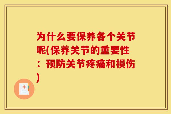 为什么要保养各个关节呢(保养关节的重要性：预防关节疼痛和损伤)