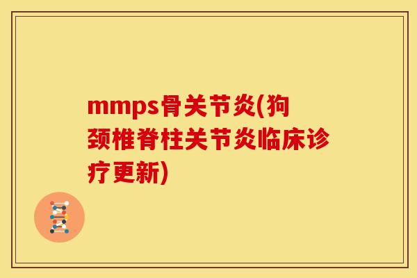 mmps骨关节炎(狗颈椎脊柱关节炎临床诊疗更新)