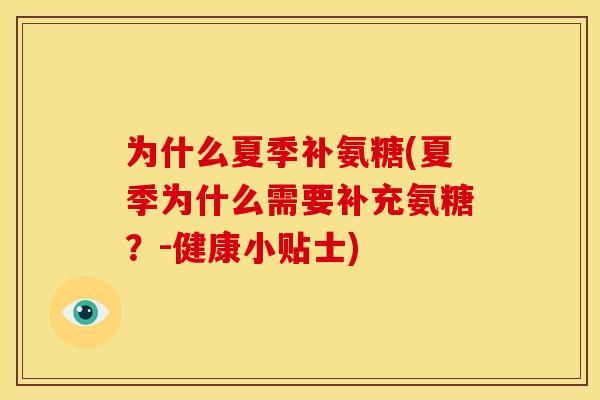 为什么夏季补氨糖(夏季为什么需要补充氨糖？-健康小贴士)