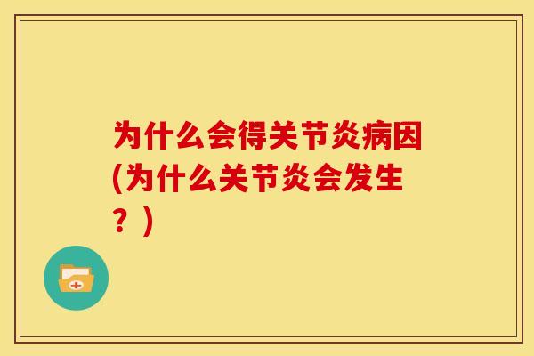 为什么会得关节炎病因(为什么关节炎会发生？)