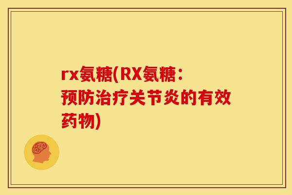 rx氨糖(RX氨糖：预防治疗关节炎的有效药物)