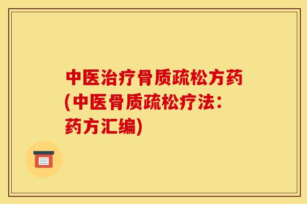中医治疗骨质疏松方药(中医骨质疏松疗法：药方汇编)
