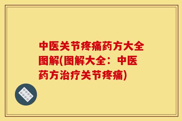 中医关节疼痛药方大全图解(图解大全：中医药方治疗关节疼痛)