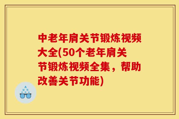 中老年肩关节锻炼视频大全(50个老年肩关节锻炼视频全集，帮助改善关节功能)