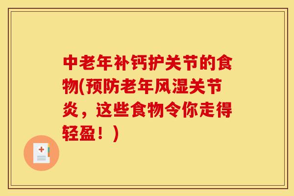 中老年补钙护关节的食物(预防老年风湿关节炎，这些食物令你走得轻盈！)