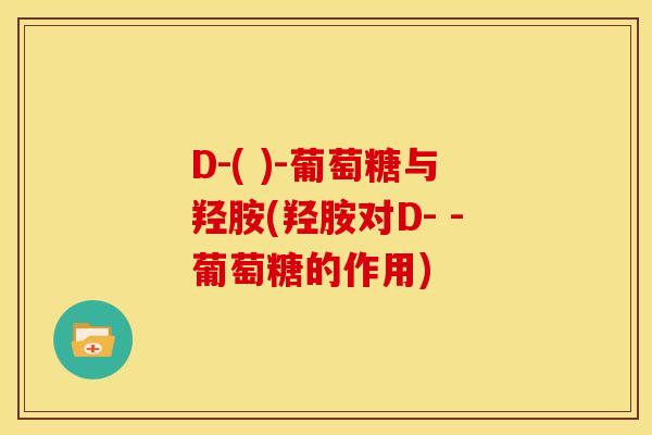 D-( )-葡萄糖与羟胺(羟胺对D- -葡萄糖的作用)
