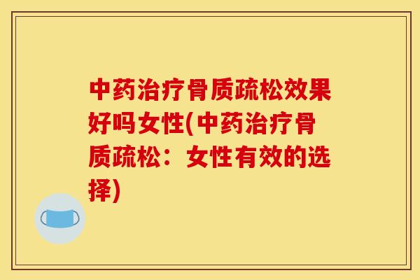 中果好吗女性(:女性有效的选择) 中果好吗女性(:女性有效的选择)