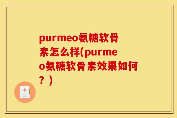 purmeo氨糖软骨素怎么样(purmeo氨糖软骨素效果如何？)