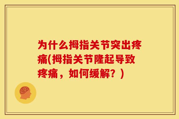 为什么拇指关节突出疼痛(拇指关节隆起导致疼痛，如何缓解？)