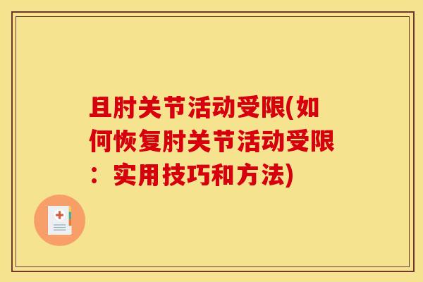 且肘关节活动受限(如何恢复肘关节活动受限：实用技巧和方法)