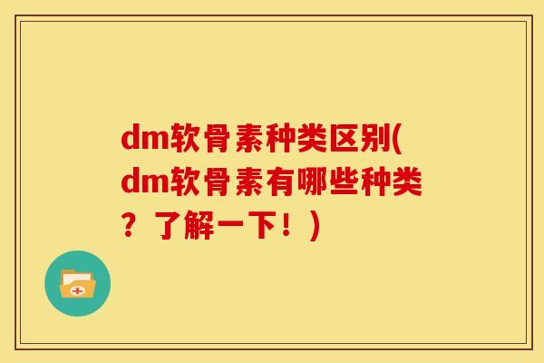 dm软骨素种类区别(dm软骨素有哪些种类？了解一下！)