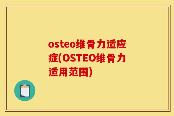 osteo维骨力适应症(OSTEO维骨力适用范围)