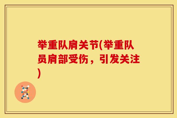 举重队肩关节(举重队员肩部受伤，引发关注)