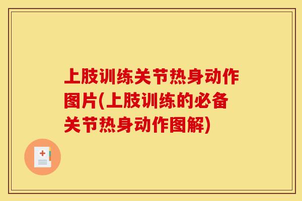 上肢训练关节热身动作图片(上肢训练的必备关节热身动作图解)