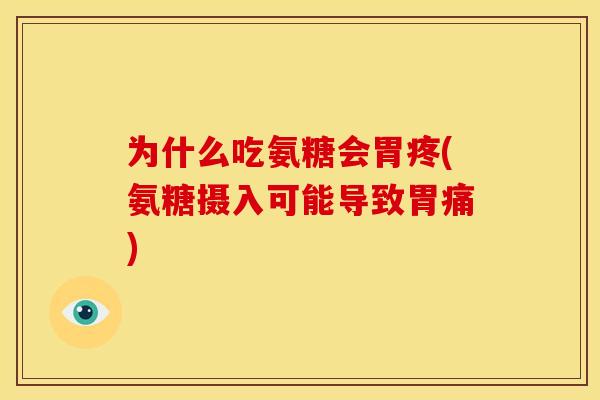 为什么吃氨糖会胃疼(氨糖摄入可能导致胃痛)