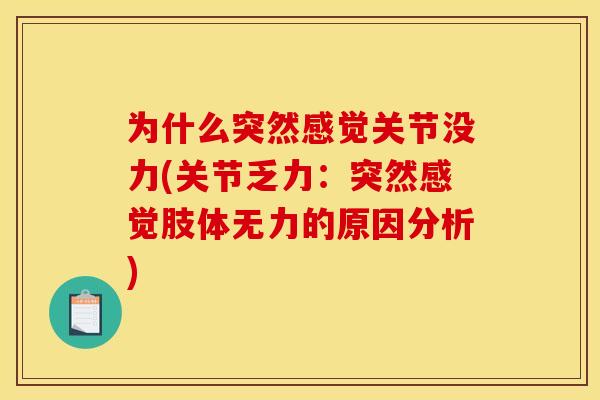 为什么突然感觉关节没力(关节乏力：突然感觉肢体无力的原因分析)