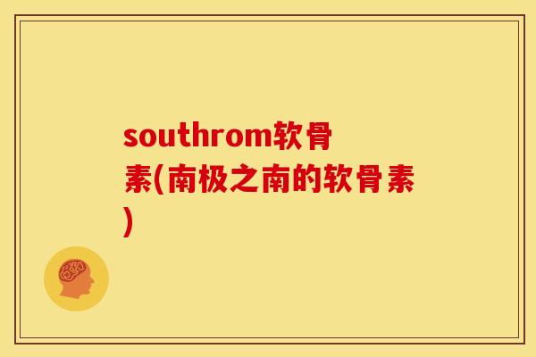 southrom软骨素(南极之南的软骨素)