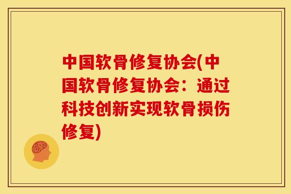 中国软骨修复协会(中国软骨修复协会：通过科技创新实现软骨损伤修复)