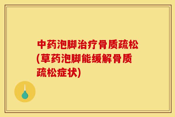 泡脚(草药泡脚能缓解症状) 泡脚(草药泡脚能缓解症状)