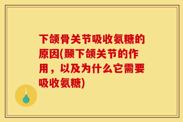 下颌骨关节吸收氨糖的原因(颞下颌关节的作用，以及为什么它需要吸收氨糖)