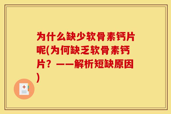 为什么缺少软骨素钙片呢(为何缺乏软骨素钙片?——解析短缺原因) 为什么缺少软骨素钙片呢(为何缺乏软骨素钙片?——解析短缺原因)