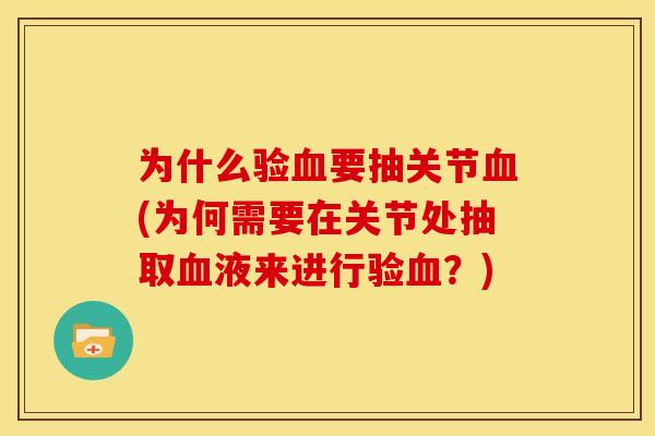 为什么验血要抽关节血(为何需要在关节处抽取血液来进行验血？)
