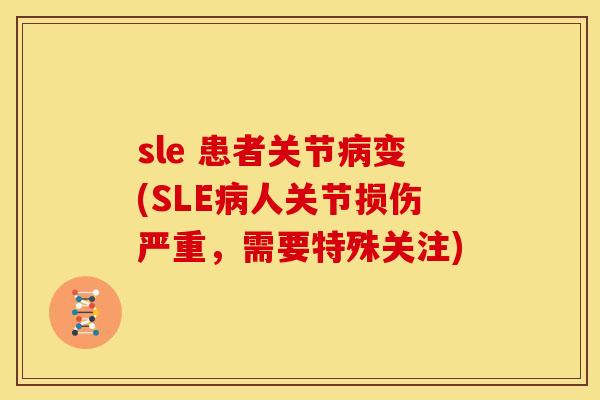 sle 患者关节病变(SLE病人关节损伤严重，需要特殊关注)