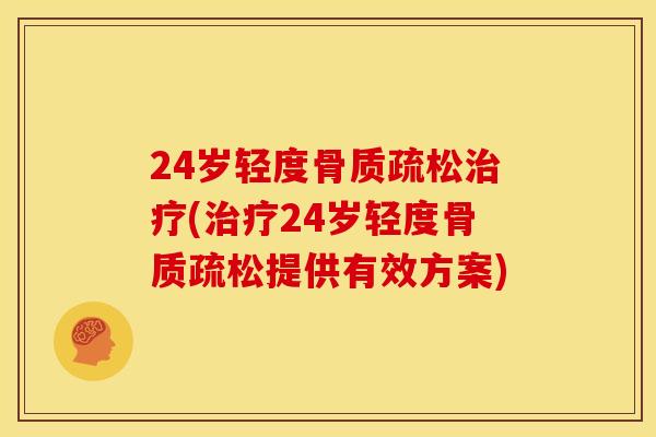 24岁轻度(24岁轻度提供有效方案) 24岁轻度(24岁轻度提供有效方案)