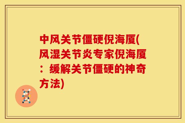 中风关节僵硬倪海厦(风湿关节炎专家倪海厦：缓解关节僵硬的神奇方法)
