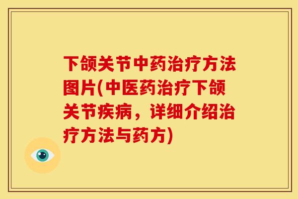 下颌关节中药治疗方法图片(中医药治疗下颌关节疾病，详细介绍治疗方法与药方)