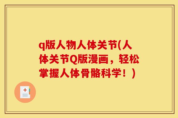 q版人物人体关节(人体关节Q版漫画，轻松掌握人体骨骼科学！)