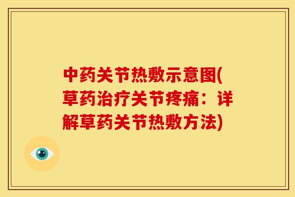 中药关节热敷示意图(草药治疗关节疼痛：详解草药关节热敷方法)