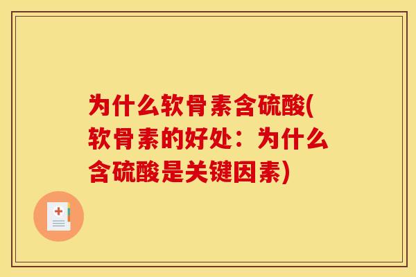 为什么软骨素含硫酸(软骨素的好处：为什么含硫酸是关键因素)