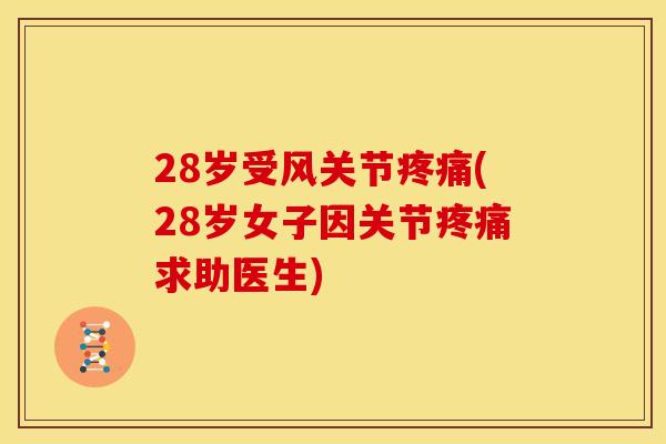 28岁受风关节疼痛(28岁女子因关节疼痛求助医生)