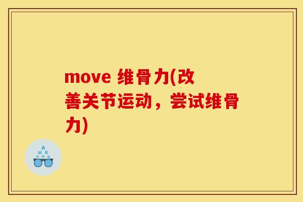 move 维骨力(改善关节运动，尝试维骨力)