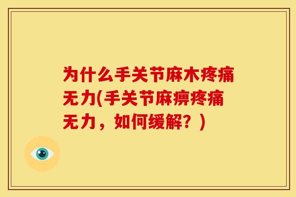 为什么手关节麻木疼痛无力(手关节麻痹疼痛无力，如何缓解？)