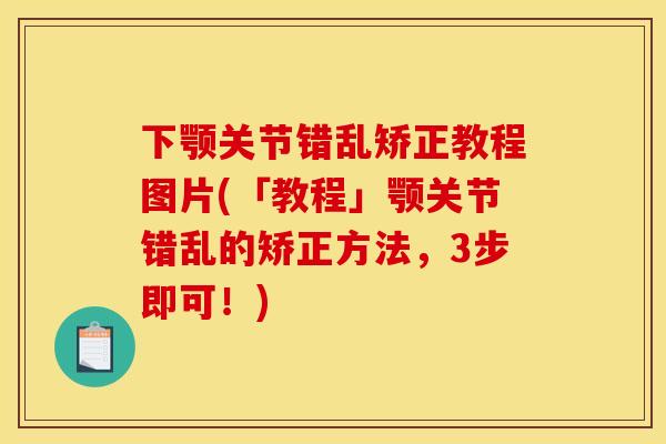 下颚关节错乱矫正教程图片(「教程」颚关节错乱的矫正方法，3步即可！)