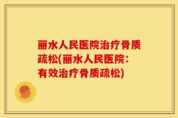 丽水人民医院治疗骨质疏松(丽水人民医院：有效治疗骨质疏松)