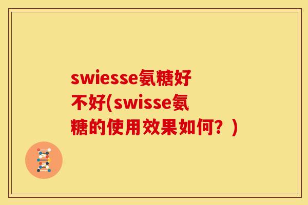 swiesse氨糖好不好(swisse氨糖的使用效果如何？)