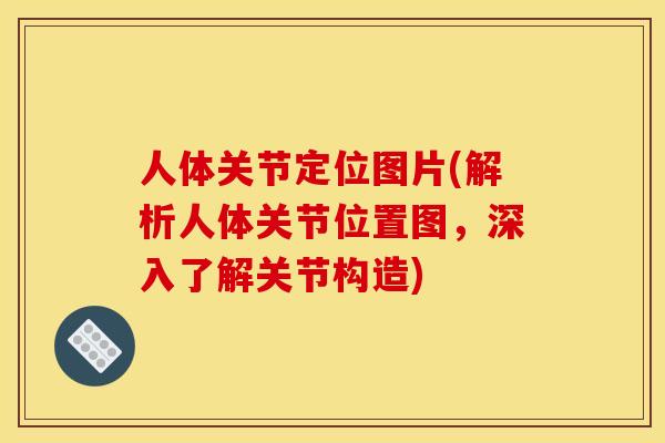 人体关节定位图片(解析人体关节位置图，深入了解关节构造)