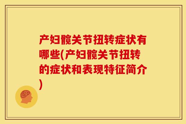 产妇髋关节扭转症状有哪些(产妇髋关节扭转的症状和表现特征简介)