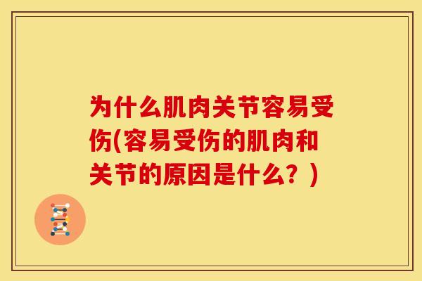 为什么肌肉关节容易受伤(容易受伤的肌肉和关节的原因是什么？)